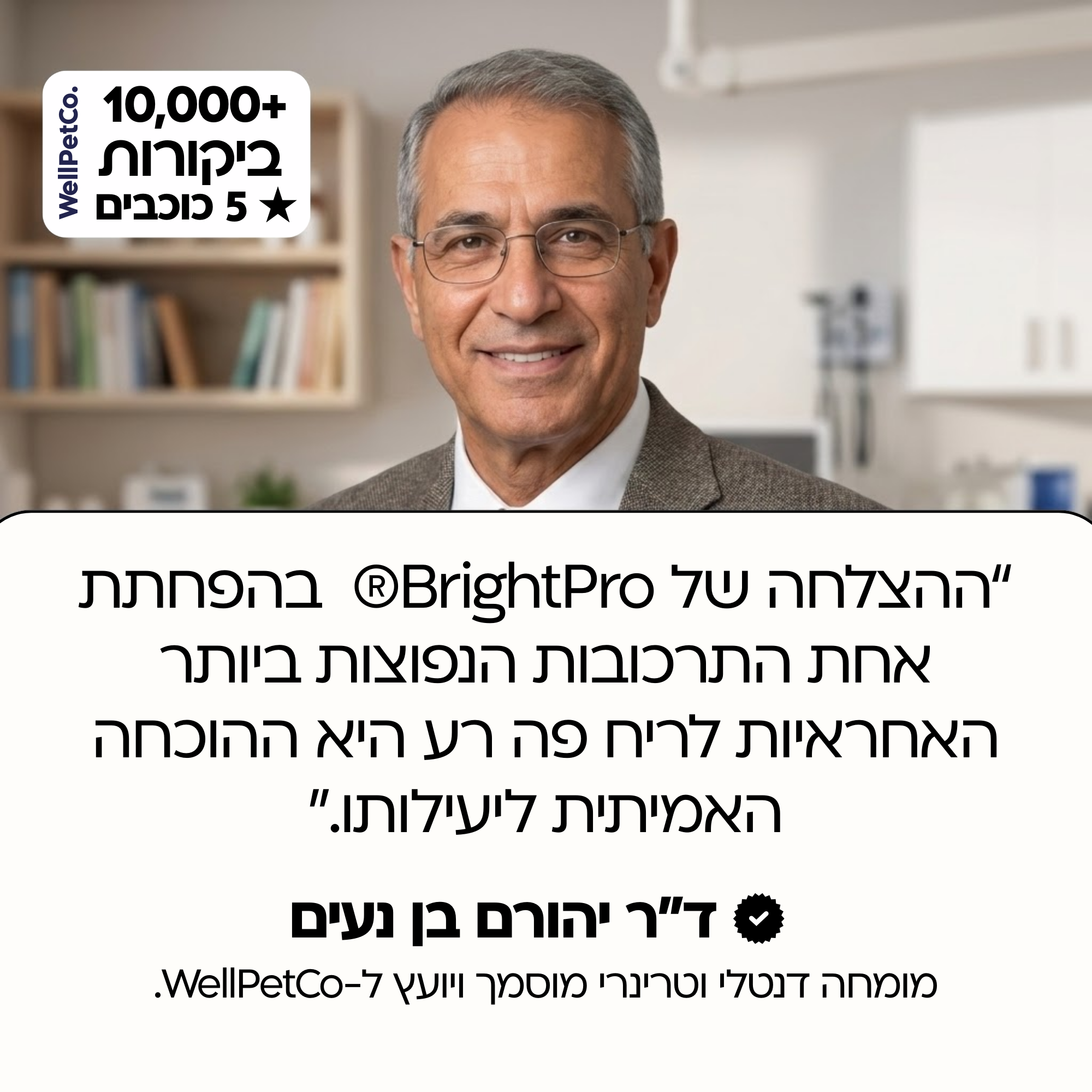 BrightPro® | אבקה דנטלית מתקדמת לכלבים